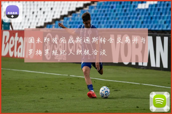 国米即将完成斯通斯转会交易并与罗梅罗经纪人积极洽谈